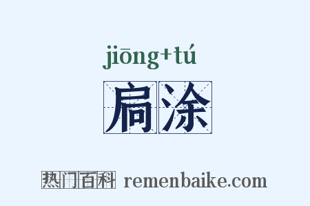 扃涂是什么意思的图片